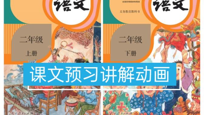 部编版小学麻豆语文二年级上册下册课文预习讲解动画