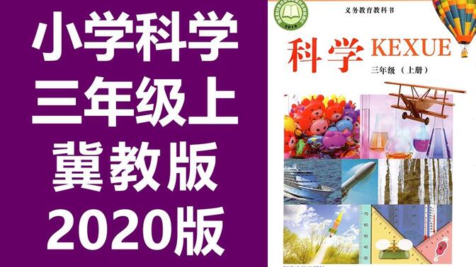 小学科学三年级上册科学 冀教版 冀人版 2020新版 小学科学3年级上册科学 河北人民出版社