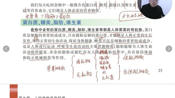 苏教版七年级下册生物第九章第一节人体需要的主要营养物质