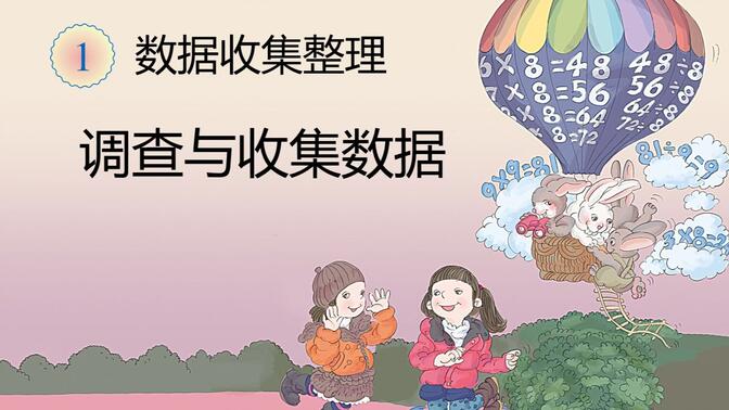 调查与收集数据，小学二年级数学下册，学会收集和整理数据的方法