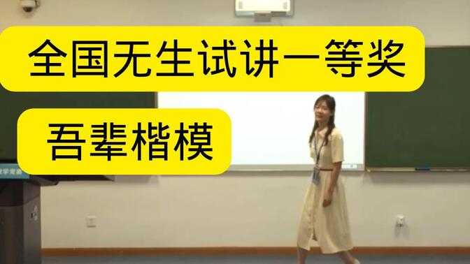 今年青教赛全国一等奖！直播的时候就最喜欢她！压宝压中啦！