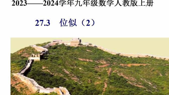 2024—2024学年人教九年级数学下册27.3 位似（2）