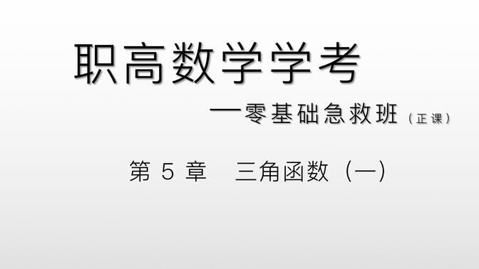 中职数学零基础急救班——第5章 三角函数（一）～任意角及弧度制