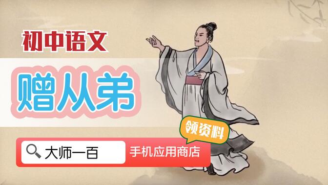 【语文大师 初中】赠从弟——汉  刘祯【大师一百】APP 解锁