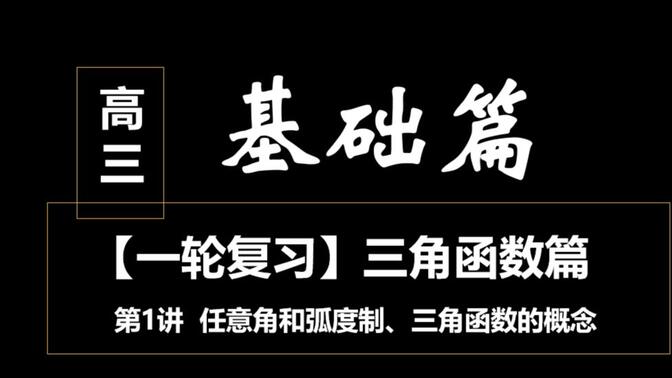 （新）高三【一轮复习】三角函数基础篇第1讲——任意角和弧度制、三角函数的概念