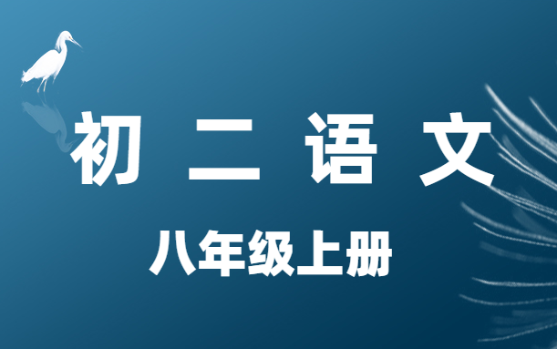 初二语文八年级上册名师讲堂