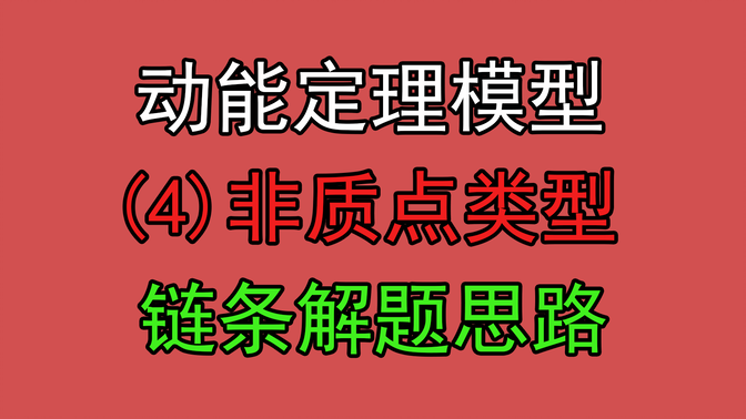 113.【高中物理必修二】【动能定理】链条解题步骤