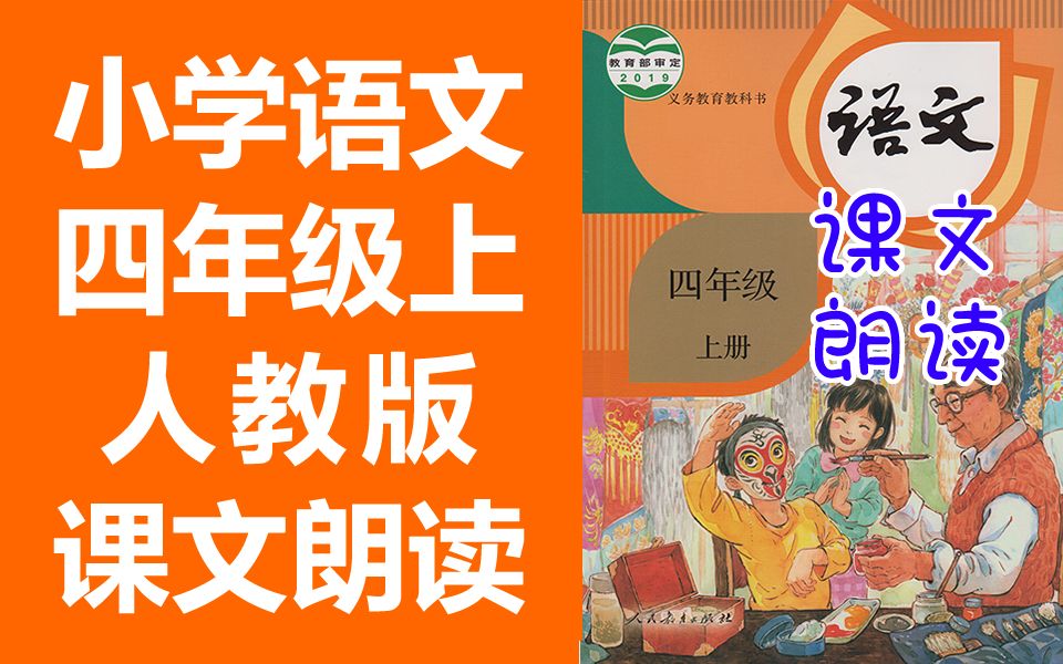 小学语文四年级语文上册 人教版 课文朗读 必背内容 2020新版 语文四年级上册4年级上册语文 必背课文背诵课文