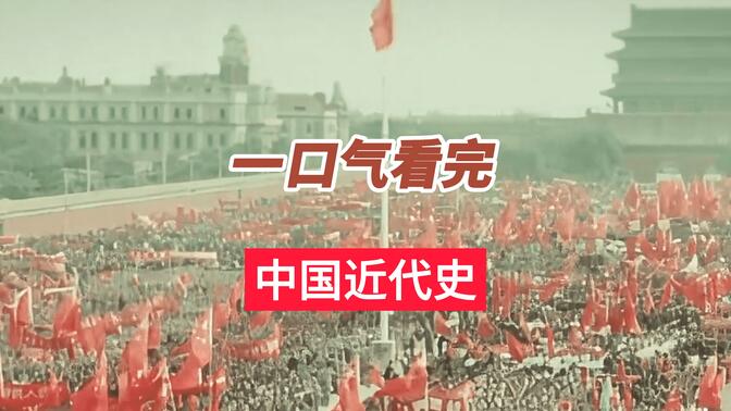 一口气看完中国近代史