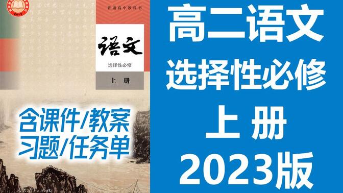 高二语文 选择性必修上册 2023新人教版 部编版统编版高中语文必选一语文2019新教材新课标高二语文上册 选择性必修一选择性必修1选择性必修上册