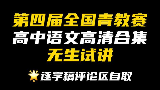 第四届全国青教赛高中语文高清合集（含全部11节公开课）｜逐字稿评论区获取