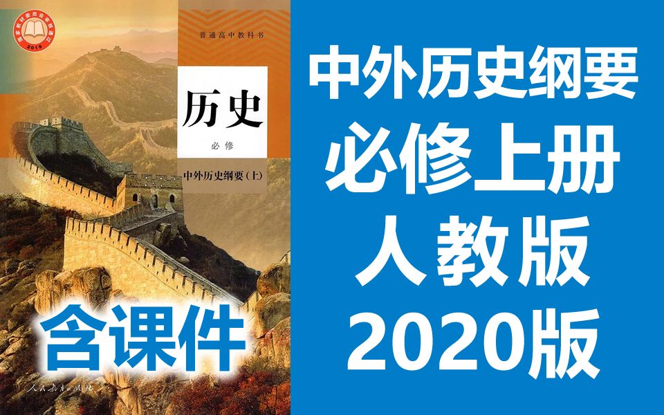 高一历史 中外历史纲要上册 新人教版 2020新版 高中历史上册高一历史必修一必修1历史上册 2019新教材新课标