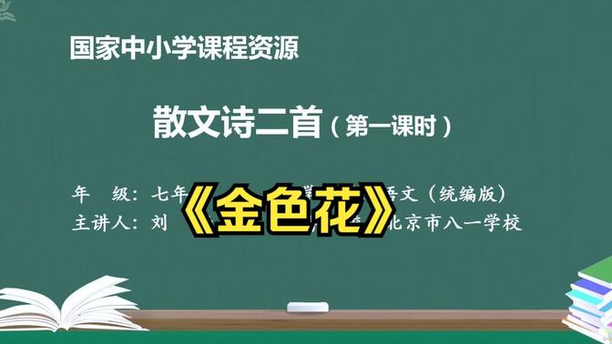 散文诗《金色花》七年级语文上册 统编人教版 示范课 精品课