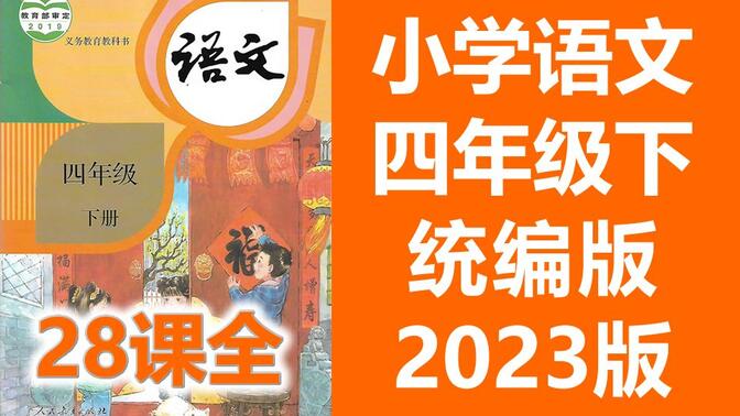 语文四年级下册语文 人教版 2023新版 同上一堂课 小学语文4年级下册语文下册语文4年级语文 中国教育电视台CETV4 语文四年级语文4年级下册语文