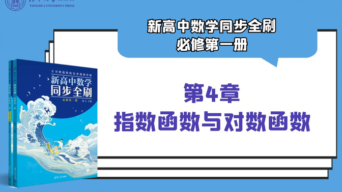 【清华社】新高中数学同步全刷（必修第一册）：第4章指数函数与对数函数