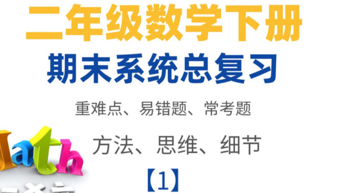 二年级数学下册期末总复习，重难点易错题精讲精练！还没复习好的宝贝们赶紧一起来复习一下，电子版看留言下方