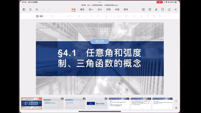 2025步步高数学大一轮复习 第四章 4.1 任意角和弧度制、三角函数的概念