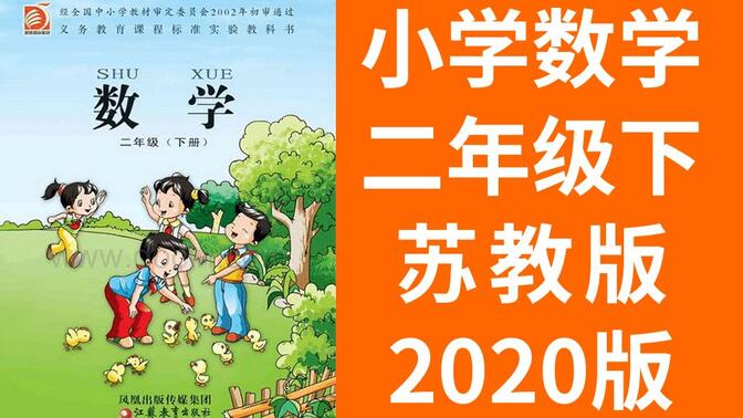 小学数学 二年级数学下册 苏教版 2020新版 江苏数学2年级数学下册数学苏教版数学二年级数学