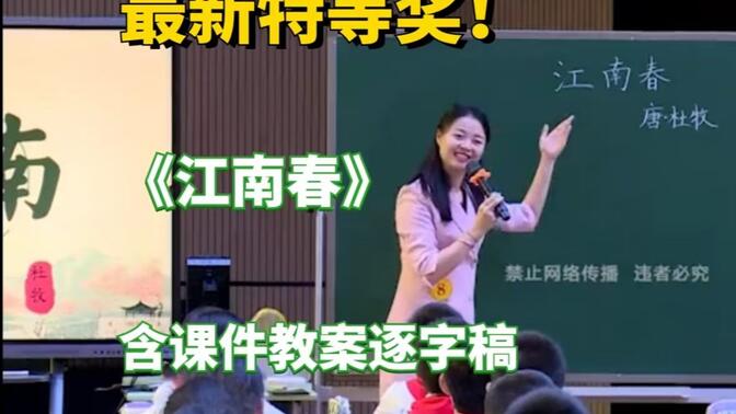 最新特等奖优质课《江南春》有教学课件 教学设计 逐字稿课堂实录【2024年第五届广东省小学语文青年教师观摩大赛】