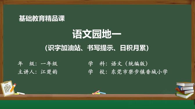 一年级下册《语文园地一》（识字加油站、书写提示、日积月累）—江楚韵（东莞市寮步镇香城小学）基础教育精品课