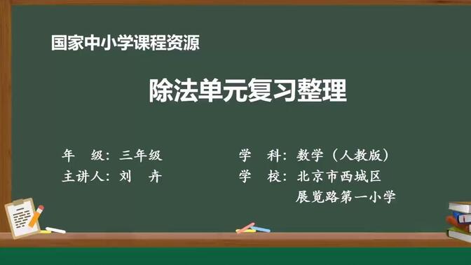 人教版数学三年级下册精品课 2.13 除法单元复习整理