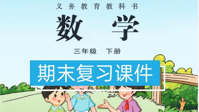 苏教版小学数学期末复习课件三年级下册