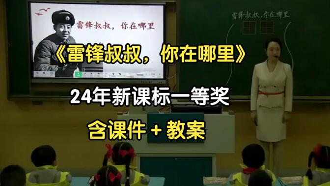 24年新课标《雷锋叔叔，你在哪里》公开课优质课二年级下册语文【任务群】