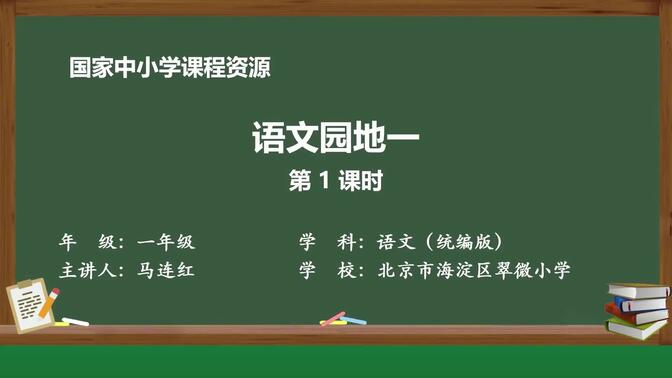 新部编版语文一年级上册精品课件 语文园地一（第一课时）