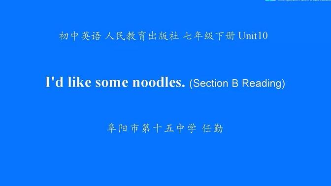 人教版英语初一（七年级）下册第十单元Unit 10 I&#x27;d like some noodles. Section B Reading