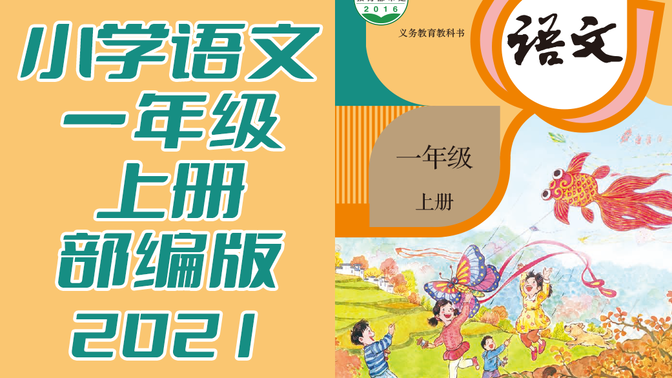 【部编版】小学一年级语文上册课文动画全集