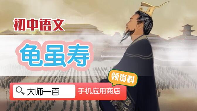 【语文大师 初中必背古诗】龟虽寿——东汉 曹操【大师一百】APP 解锁