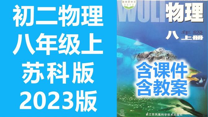 初二物理八年级物理上册 苏科版 苏教版 江苏版初中物理8年级上册 含课件教案