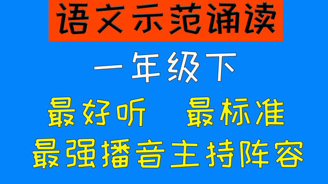 【中小学语文课文示范诵读】一年级语文下册课文朗读（合集）