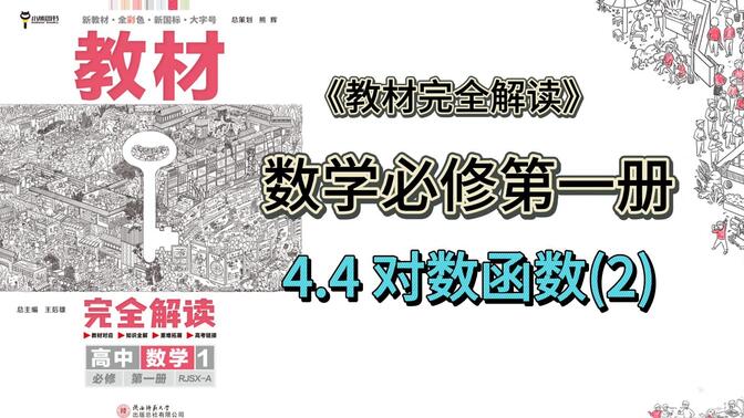 数学必修第一册 第四章 对数函数(2) 教材完全解读超详细讲解，新高一学习必备，收藏