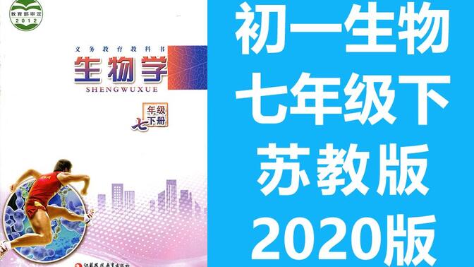 初一生物七年级生物下册 苏教版 初中七年级生物7年级生物下册 江苏省生物下册七年级下册 江苏版