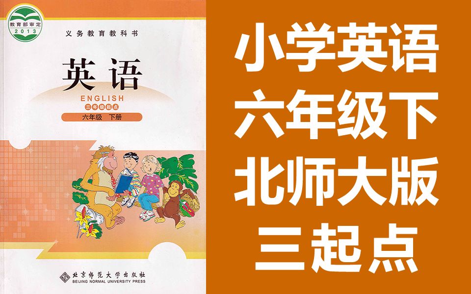 小学英语 六年级下册 北师大版 英语 6年级下册 北师版 英语 教学视频 北京师范大学出版社 北师大版三起点