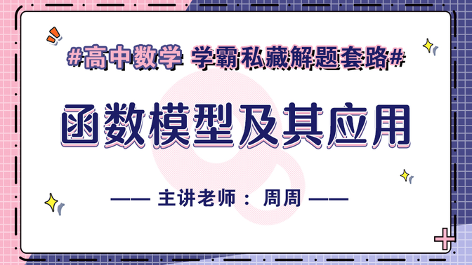 【高考数学】学霸私藏高考考点解题秘籍之函数模型及其应用+经典例题/高考真题选讲