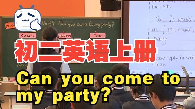 14 湖北 王瑞 人教版8上 Can you come to my party？第十五届初中英语观摩课(2023.11杭州)