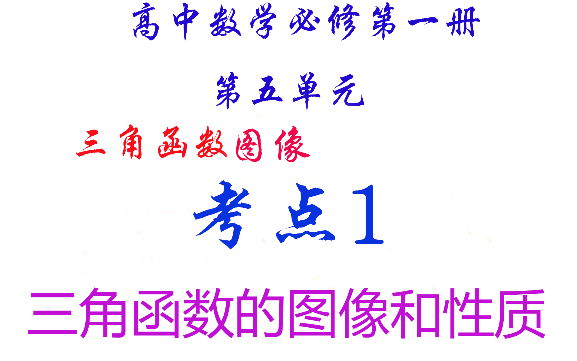 新教材高中数学 必修第一册  第五单元  三角函数图像 考点1：三角函数的图像和性质（难点）