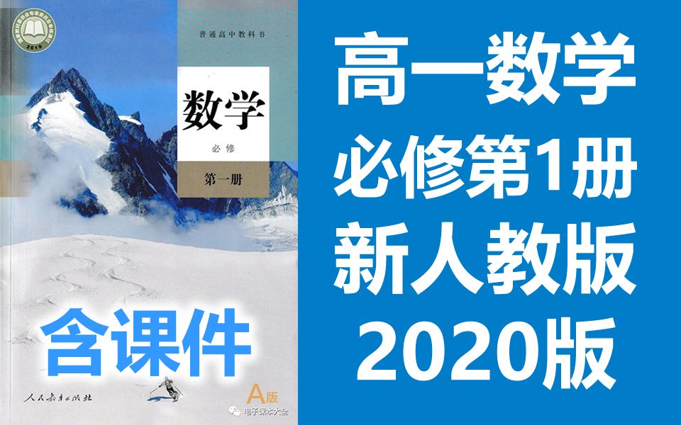 高一数学必修第一册 2020新人教版 高中数学必修一数学 2019新课标新教材数学必修1数学