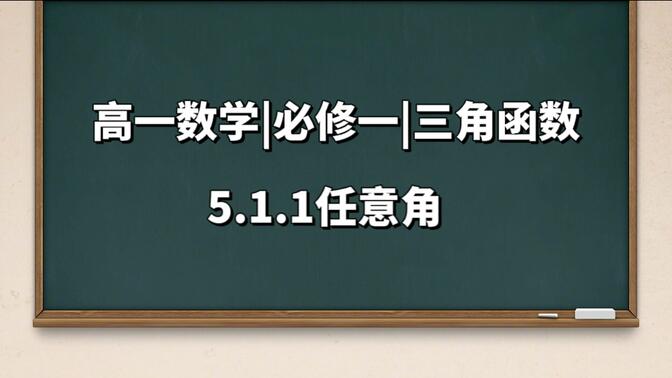 5.1.1 任意角