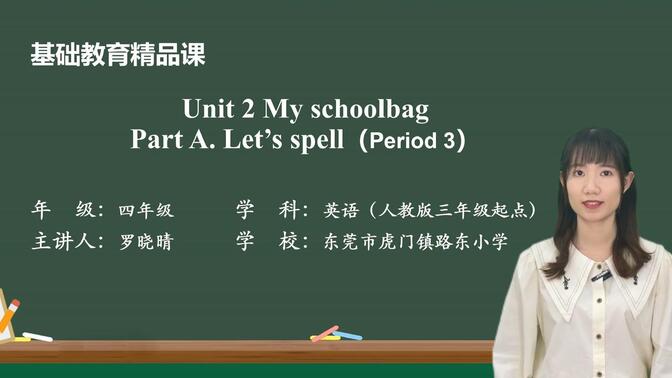 Unit2 My schoolbag A.Let&#x27;s spell 精品课