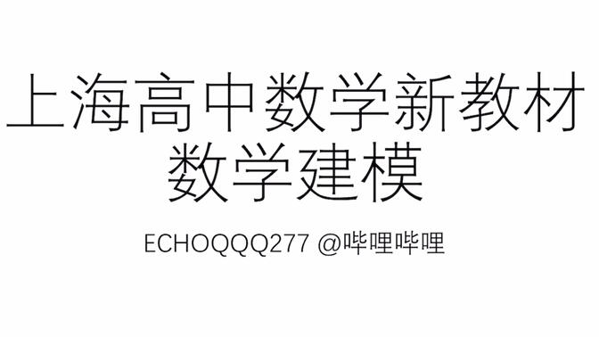 “高大上”的数学建模究竟为何物？怎么考？上海某高中学长用一节课帮你解决！上海高中数学新教材 数学建模 概述