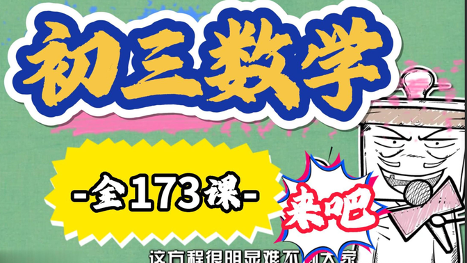 【173集全】初三数学全册动画，九年级数学上下册同步课程，趣味精讲，轻松掌握！