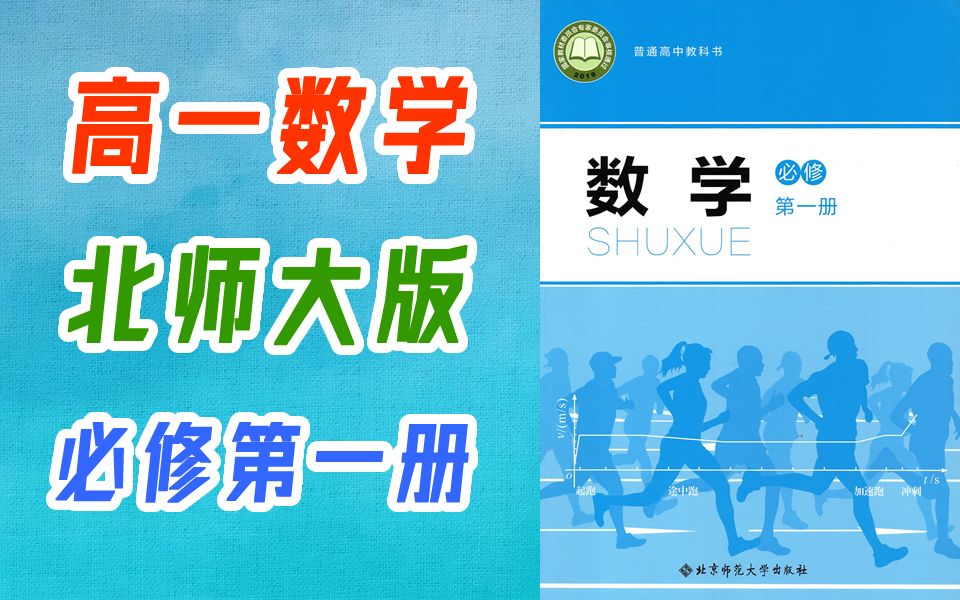 高一数学 北师大版 必修第一册 2021新版 教学视频 高中数学北师版 必修第1册必修1北师大