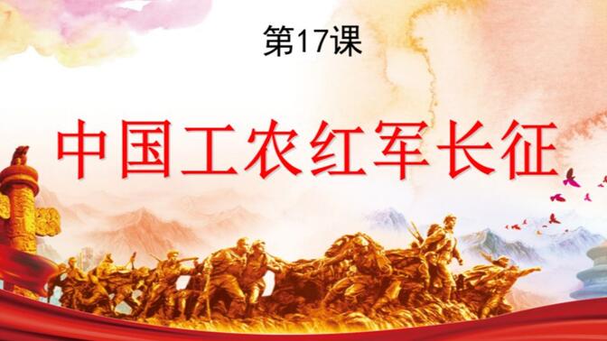 中国工农红军长征（八年级上部编——17课）