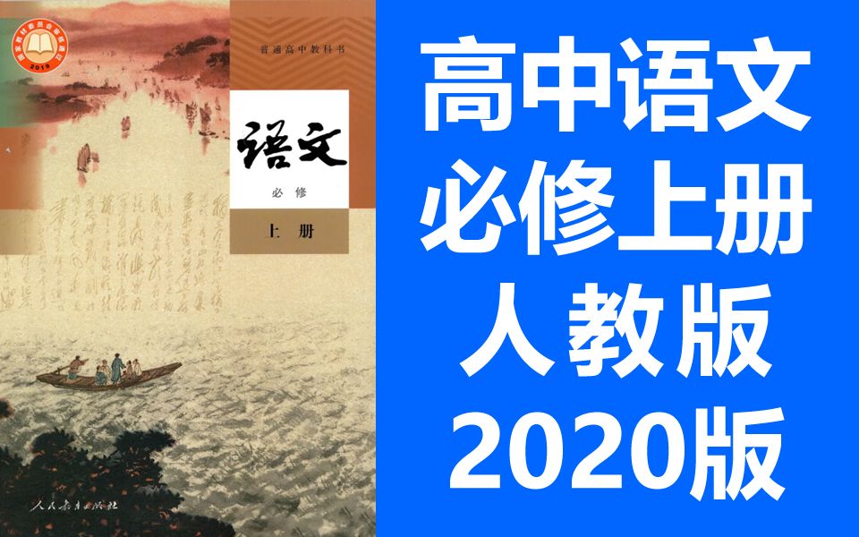 高中语文必修上册 2020新人教版 高一语文必修一 2019新版必修1语文高一