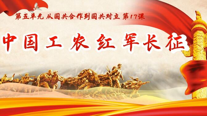 八上历史第十七课17 中国工农红军长征