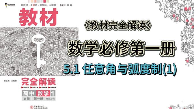 数学必修第一册 第五章三角函数 任意角与弧度制(1) 教材完全解读超详细讲解，新高一学习必备，收藏