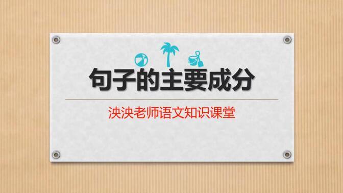 语文学习：一句话中的主谓宾定状补你能区分清楚嘛？8分30秒的视频教会你